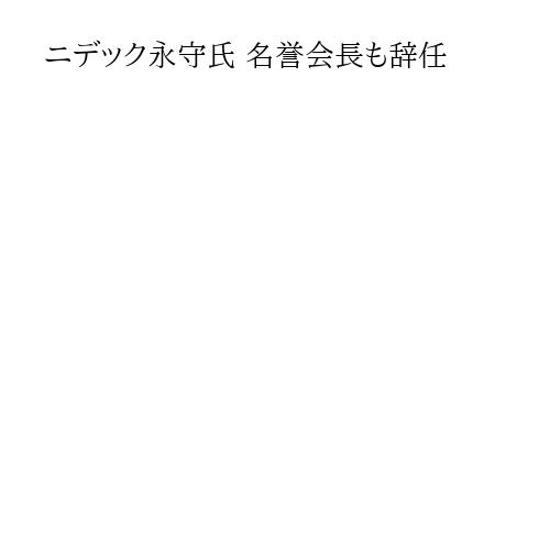 ニデック永守氏 名誉会長も辞任