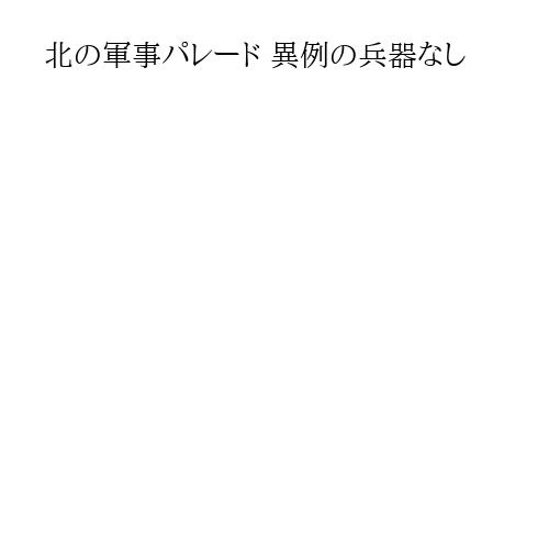 北の軍事パレード 異例の兵器なし