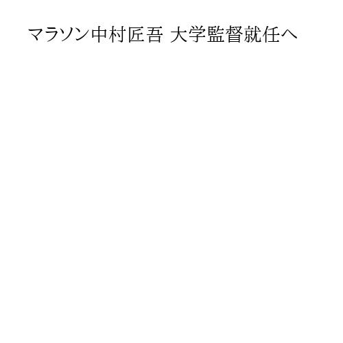 マラソン中村匠吾 大学監督就任へ
