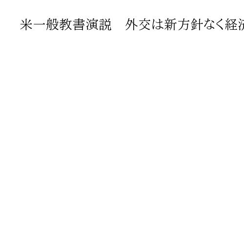 米一般教書演説　外交は新方針なく経済・内政でアピール　「何兆ドルも流入し続ける」