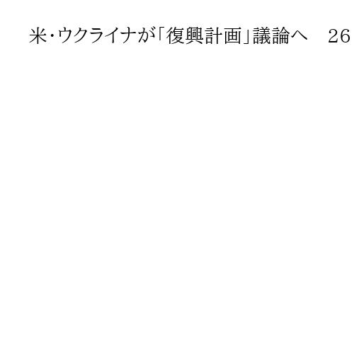 米・ウクライナが「復興計画」議論へ　26日に高官協議　ゼレンスキー氏「領土は首脳級で…