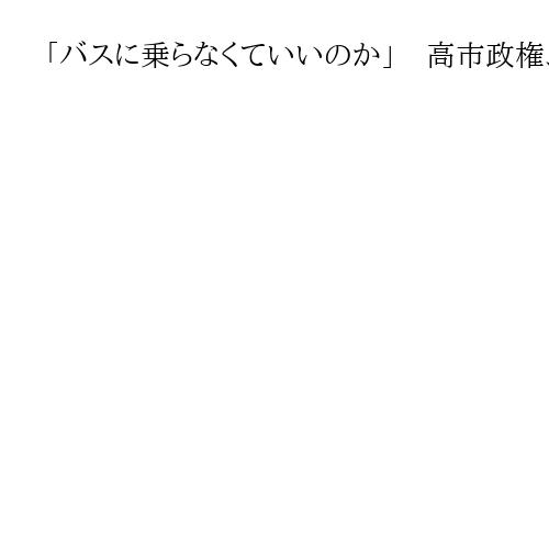 「バスに乗らなくていいのか」　高市政権、国民会議立ち上げ野党の出方窺う