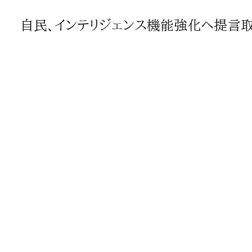 自民、インテリジェンス機能強化へ提言取りまとめ　同志国と「比肩」する水準に引き上げ