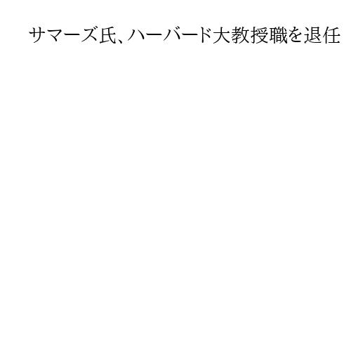 サマーズ氏、ハーバード大教授職を退任　米富豪エプスタイン氏と親密関係