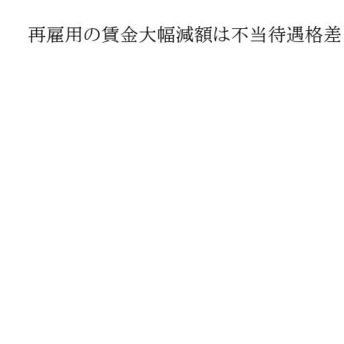 再雇用の賃金大幅減額は不当待遇格差　名古屋自動車学校に賠償命じる、名古屋高裁