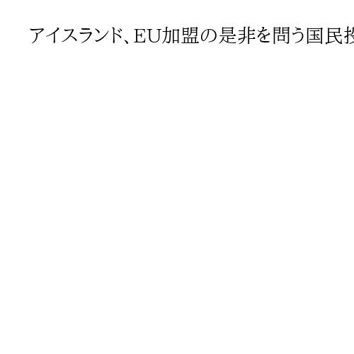 アイスランド、EU加盟の是非を問う国民投票実施へ　数カ月以内　露の侵攻で機運高まる