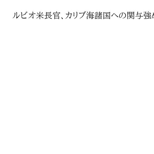 ルビオ米長官、カリブ海諸国への関与強め、連携加速を訴え　安保や経済面で