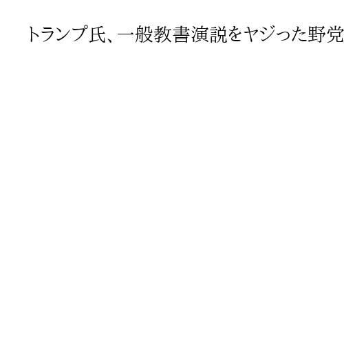トランプ氏、一般教書演説をヤジった野党民主党議員を罵倒「精神を病んでいる。国に害悪」