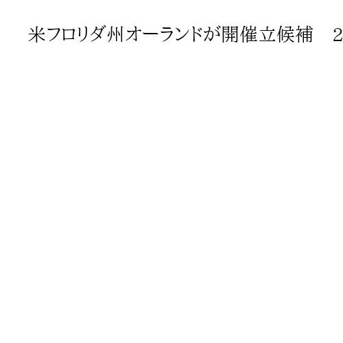 米フロリダ州オーランドが開催立候補　2028年ロス五輪の予選大会　日本も招致の方向