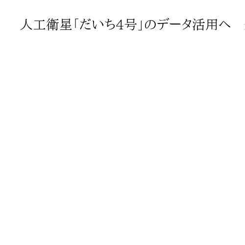 人工衛星「だいち4号」のデータ活用へ　道路やダムの状況を把握し防災に生かす　和歌山県