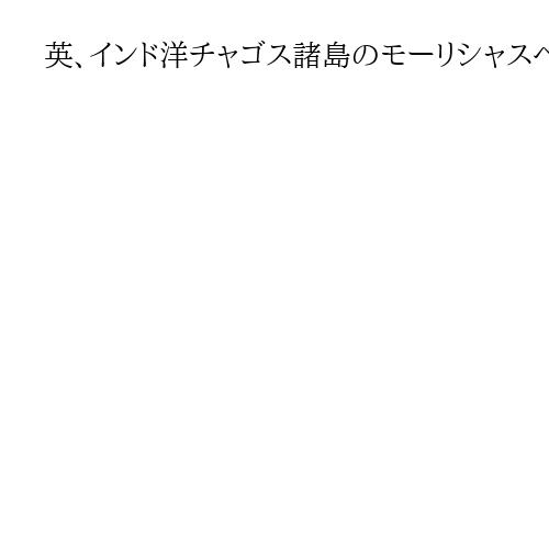 英、インド洋チャゴス諸島のモーリシャスへの返還停止か　BBC報道　政府は否定