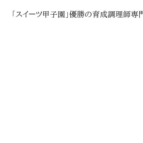 「スイーツ甲子園」優勝の育成調理師専門学校がタヒチ研修旅行　バニラ産地やカカオ農園へ
