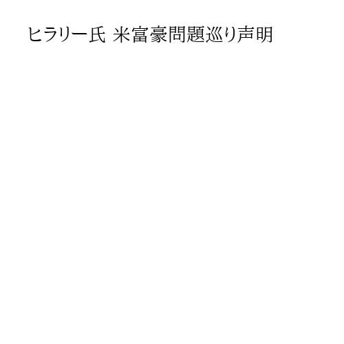 ヒラリー氏 米富豪問題巡り声明