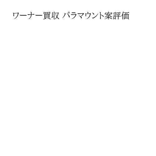 ワーナー買収 パラマウント案評価