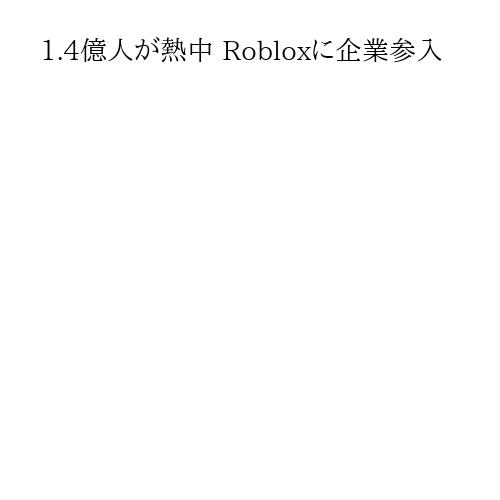 1.4億人が熱中 Robloxに企業参入