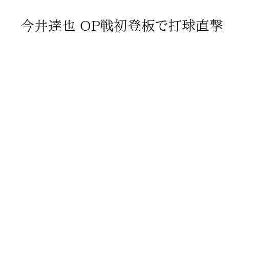 今井達也 OP戦初登板で打球直撃
