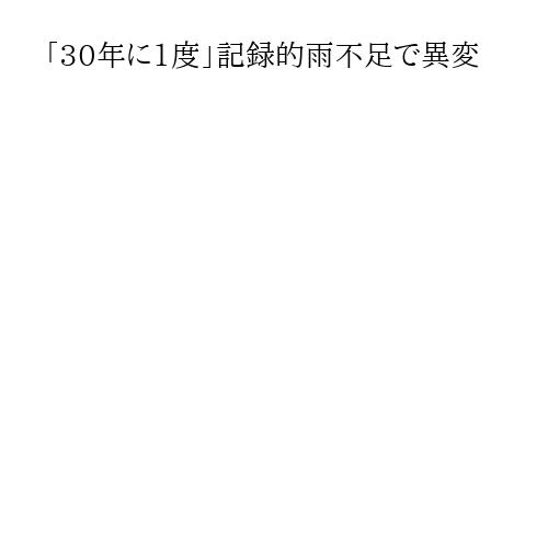 「30年に1度」記録的雨不足で異変