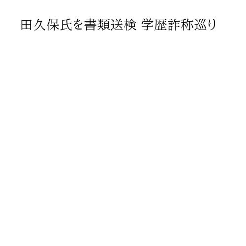 田久保氏を書類送検 学歴詐称巡り