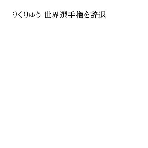 りくりゅう 世界選手権を辞退