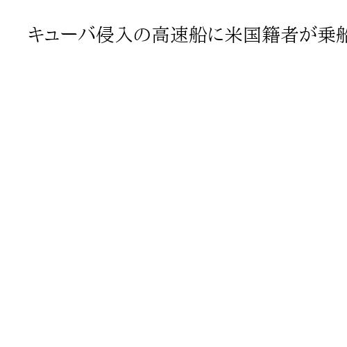 キューバ侵入の高速船に米国籍者が乗船、銃撃戦で1人死亡1人負傷　米政権は独自に検証へ