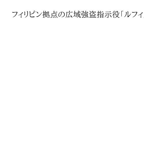 フィリピン拠点の広域強盗指示役「ルフィ」幹部、藤田聖也被告が控訴　無期懲役判決に不服