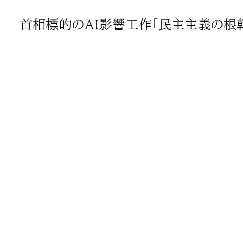 首相標的のAI影響工作「民主主義の根幹脅かす」と官房長官　中国当局関係者実行か
