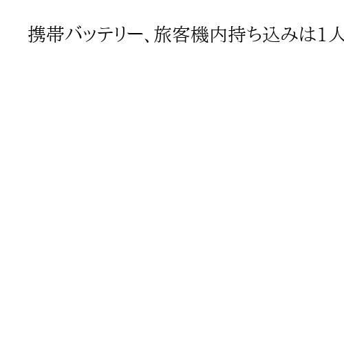 携帯バッテリー、旅客機内持ち込みは1人2個まで　国交省改正案公表、4月中旬から適用