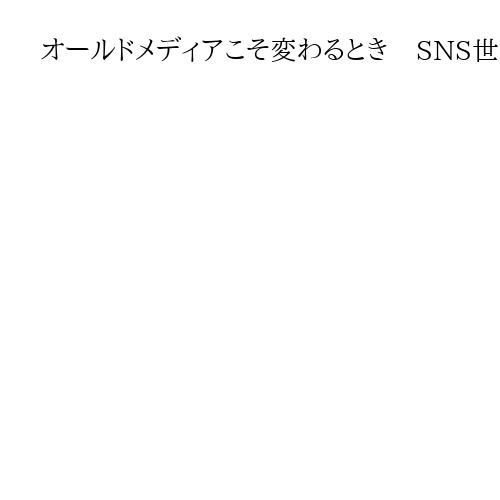 オールドメディアこそ変わるとき　SNS世代の信頼得るには