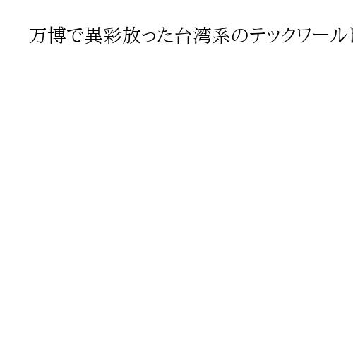 万博で異彩放った台湾系のテックワールド館　広報が語る舞台裏と「今だから言えること」