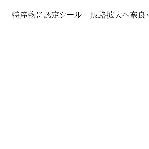 特産物に認定シール　販路拡大へ奈良・橿原市が配布　イチゴ、アスパラガス、鉢花など対象