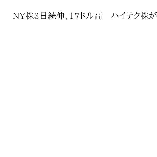 NY株3日続伸、17ドル高　ハイテク株が売られるも金融株が支え
