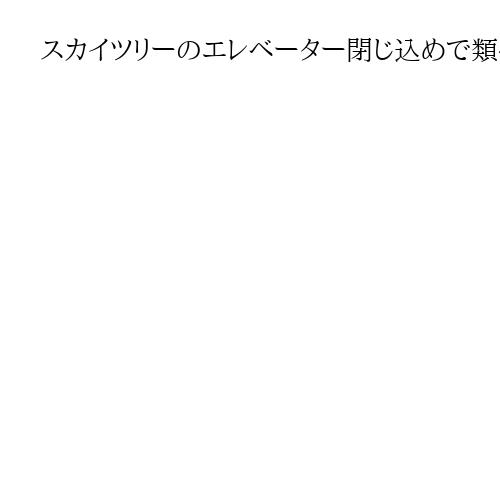 スカイツリーのエレベーター閉じ込めで類似装置に注意喚起　金子恭之国交相