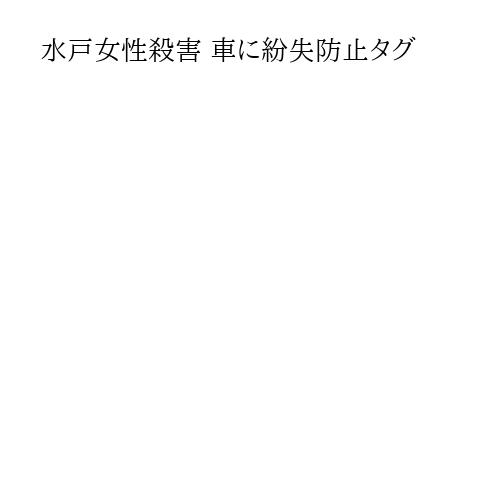 水戸女性殺害 車に紛失防止タグ
