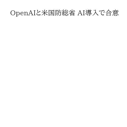 OpenAIと米国防総省 AI導入で合意