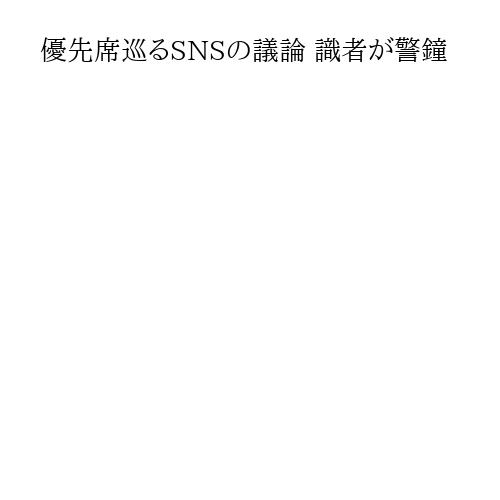 優先席巡るSNSの議論 識者が警鐘
