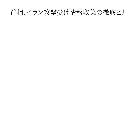 首相、イラン攻撃受け情報収集の徹底と邦人安全確保を指示「東京に戻り次第、報告受ける」