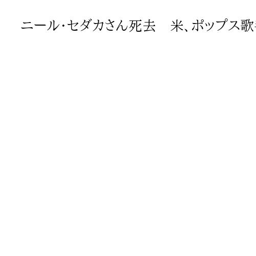 ニール・セダカさん死去　米、ポップス歌手草分け　「悲しき慕情」など人気