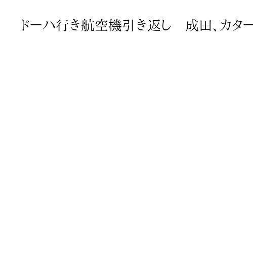 ドーハ行き航空機引き返し　成田、カタール空域閉鎖で