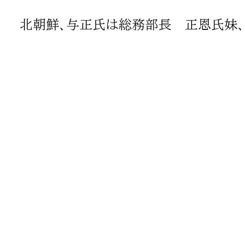 北朝鮮、与正氏は総務部長　正恩氏妹、対外発信が焦点