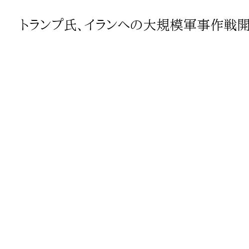 トランプ氏、イランへの大規模軍事作戦開始を宣言　「テロ政権の核兵器保有は許されない」