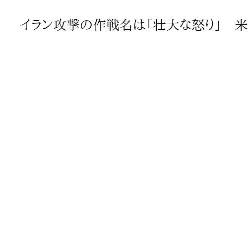 イラン攻撃の作戦名は「壮大な怒り」　米国防総省が発表