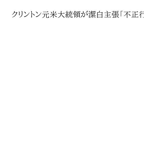 クリントン元米大統領が潔白主張「不正行為していない」　エプスタイン事件調査で宣誓証言