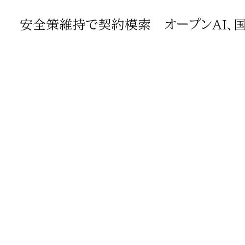 安全策維持で契約模索　オープンAI、国防総省と