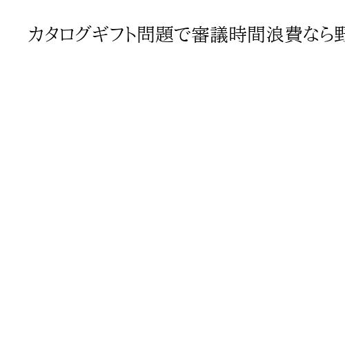カタログギフト問題で審議時間浪費なら野党「悪い存在感」日銀人事が試金石に　高橋洋一