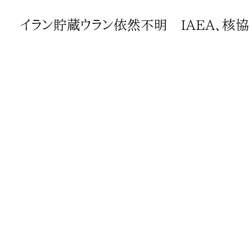 イラン貯蔵ウラン依然不明　IAEA、核協議を注視