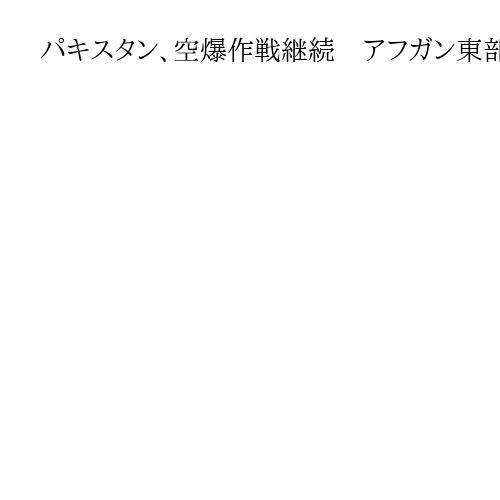 パキスタン、空爆作戦継続　アフガン東部、米は支持