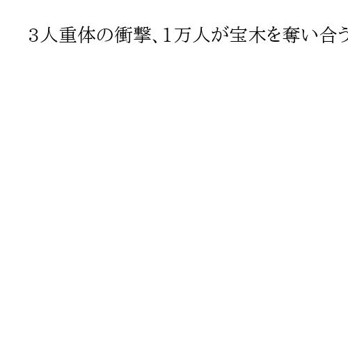 3人重体の衝撃、1万人が宝木を奪い合う岡山・裸祭り　外国人も1割　問われる伝統と安全