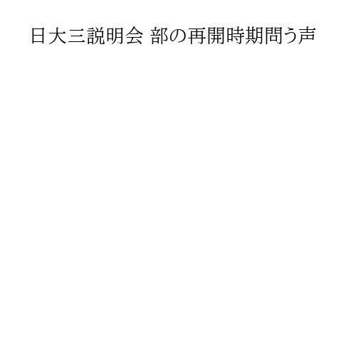 日大三説明会 部の再開時期問う声