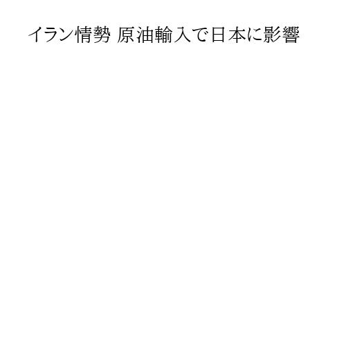 イラン情勢 原油輸入で日本に影響
