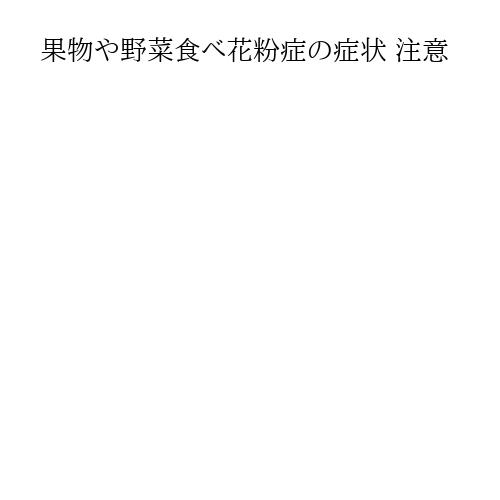 果物や野菜食べ花粉症の症状 注意